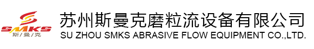 蘇州斯曼克磨粒流設備廠家是專業(yè)生產(chǎn)去毛刺機設備廠家,各種型號去毛刺工具,同時提供加工件去毛刺機加工,磨粒流去毛刺機廣泛應用于交叉孔去毛刺,內孔去毛刺,微孔去毛刺,噴油器,共軌管去毛刺,曲軸,閥體,泵體去毛刺