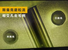 如何去除小孔相交處毛刺？答案來(lái)了！